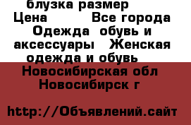 блузка размер S/M › Цена ­ 800 - Все города Одежда, обувь и аксессуары » Женская одежда и обувь   . Новосибирская обл.,Новосибирск г.